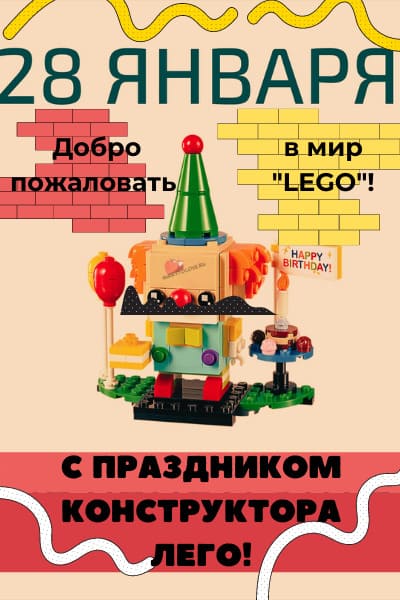 Международный день конструктора Лего - картинки прикольные с надписями на 28 января 2024