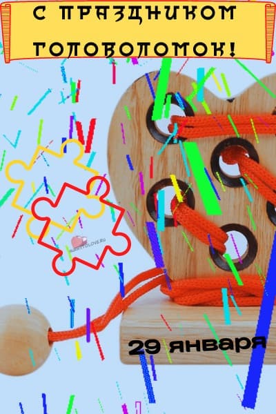 День головоломок - картинки с надписями, поздравления на 29 января 2024