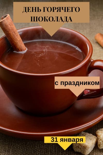День горячего шоколада - картинки прикольные с надписями на 31 января 2024
