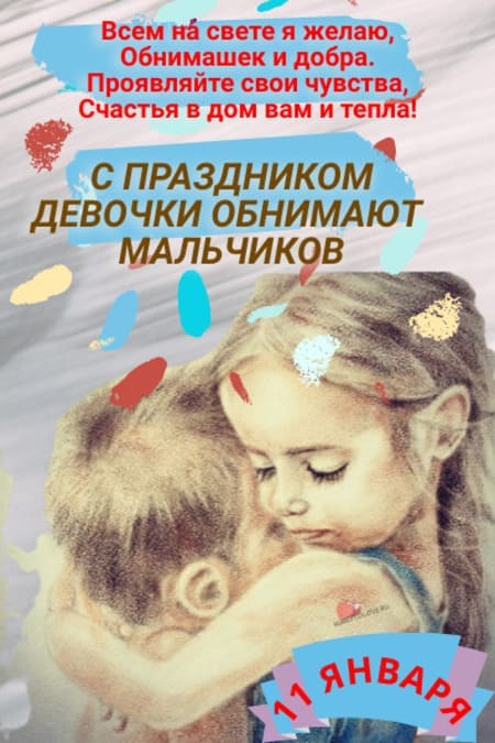 День “Девочки обнимают мальчиков” - картинки прикольные с надписями на 11 января 2024