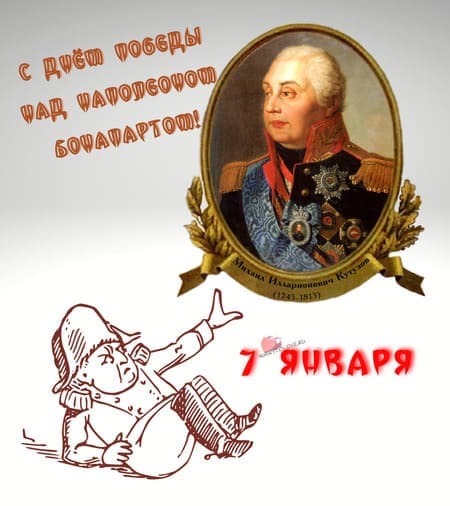 День победы над Наполеоном Бонапартом - картинки прикольные, поздравления на 7 января 2024