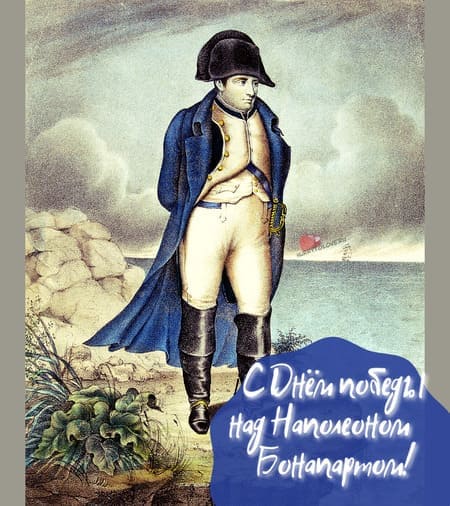 День победы над Наполеоном Бонапартом - картинки прикольные, поздравления на 7 января 2024