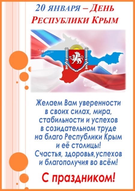 День Республики Крым - картинки, поздравления на 20 января 2024