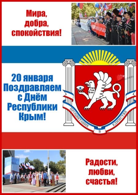 День Республики Крым - картинки, поздравления на 20 января 2024
