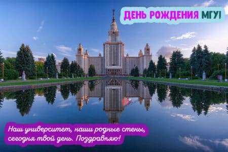 День рождения МГУ - картинки прикольные, поздравления на 25 января 2023