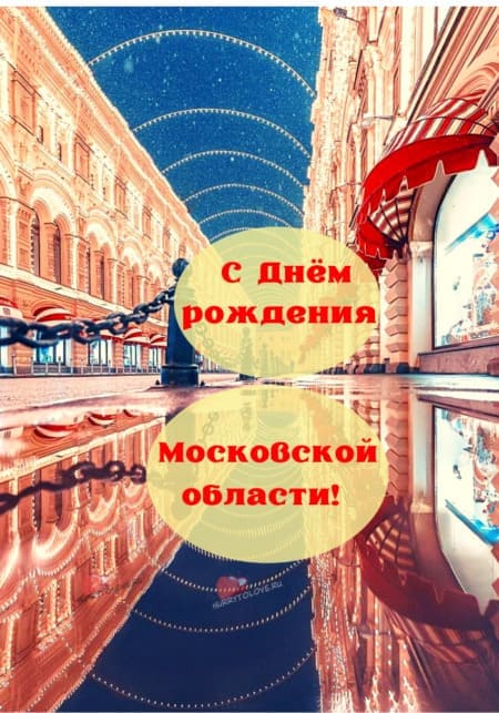 День рождения Московской области - картинки, поздравления на 14 января 2024