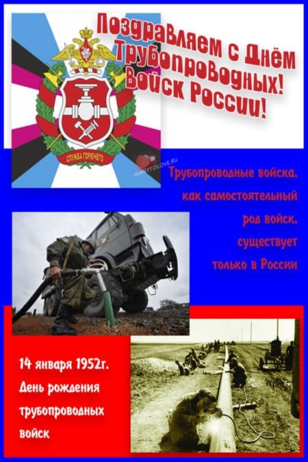 День трубопроводных войск России - картинки, поздравления на 14 января 2024