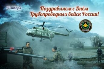День трубопроводных войск России, картинка для поздравления.