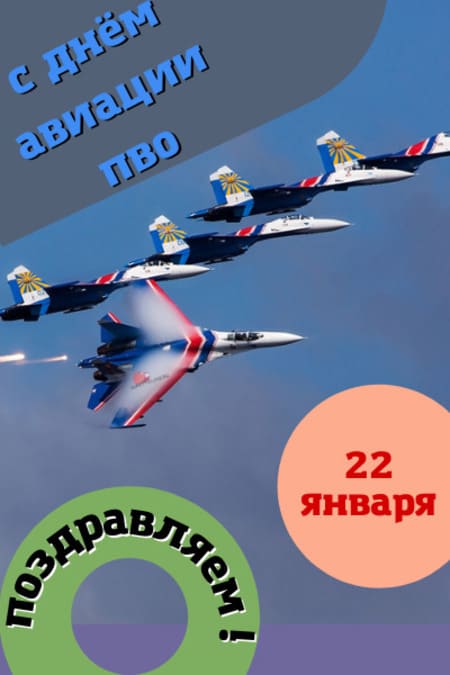 Картинка для живой открытки с Днём авиации ПВО 22 января 2024