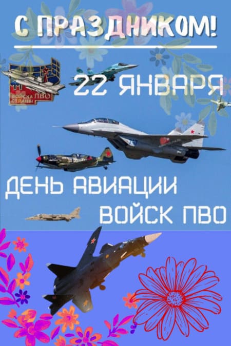 День войск авиации ПВО РФ - картинки прикольные, поздравления на 22 января 2024