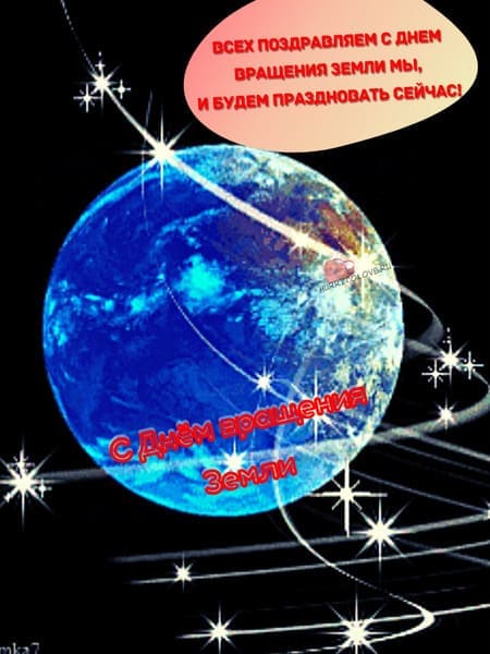 День вращения Земли - картинки с надписями на 8 января 2024