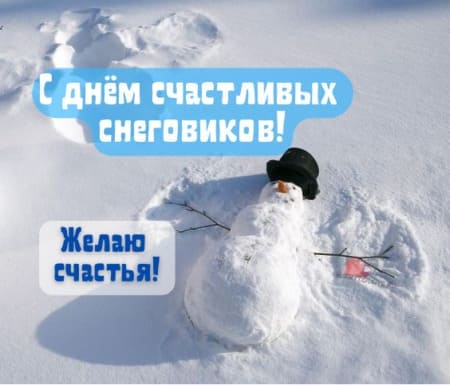 День счастливых снеговиков - картинки прикольные с надписями на 25 января 2023