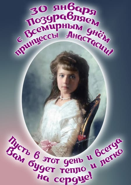 Всемирный день принцессы Анастасии - картинки, поздравления на 30 января 2024