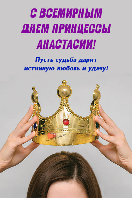 Всемирный день принцессы Анастасии - картинки, поздравления на 30 января 2024