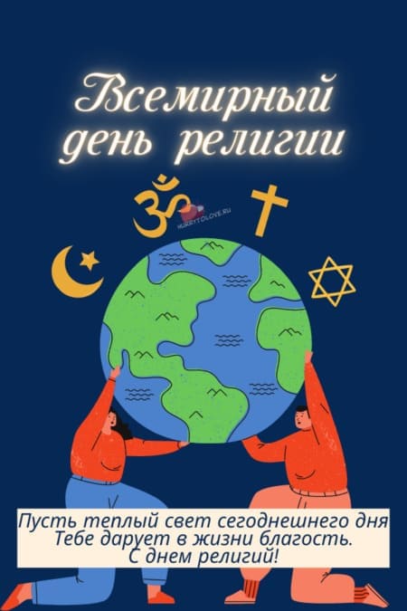 Всемирный день религии - картинки прикольные, с надписями на 21 января 2024