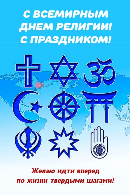 Всемирный день религии - картинки прикольные, с надписями на 21 января 2024