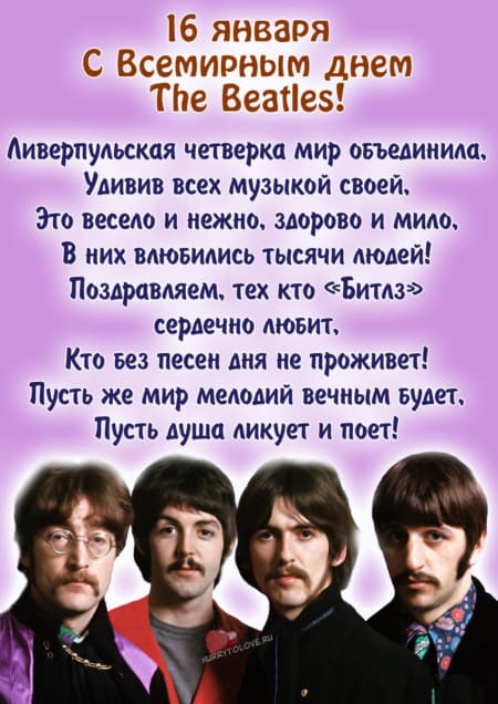 Всемирный день Битлз (The Beatles) - картинки с надписями, поздравления на 16 января 2024