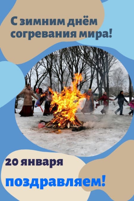Зимний день согревания мира - картинки прикольные с надписями на 20 января 2024