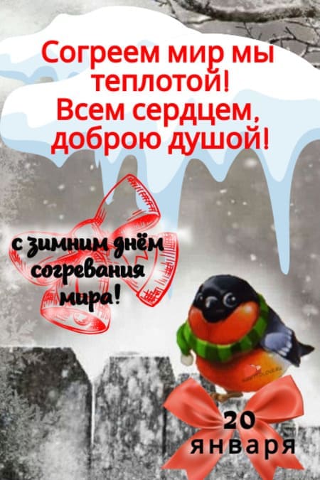 Зимний день согревания мира - картинки прикольные с надписями на 20 января 2024