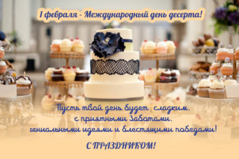 Международный день десерта, картинка с надписью.