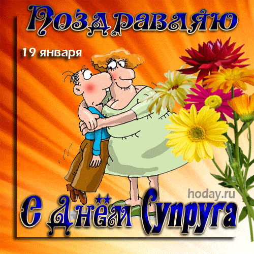 День супруга - открытки на WhatsApp, Viber, в Одноклассники