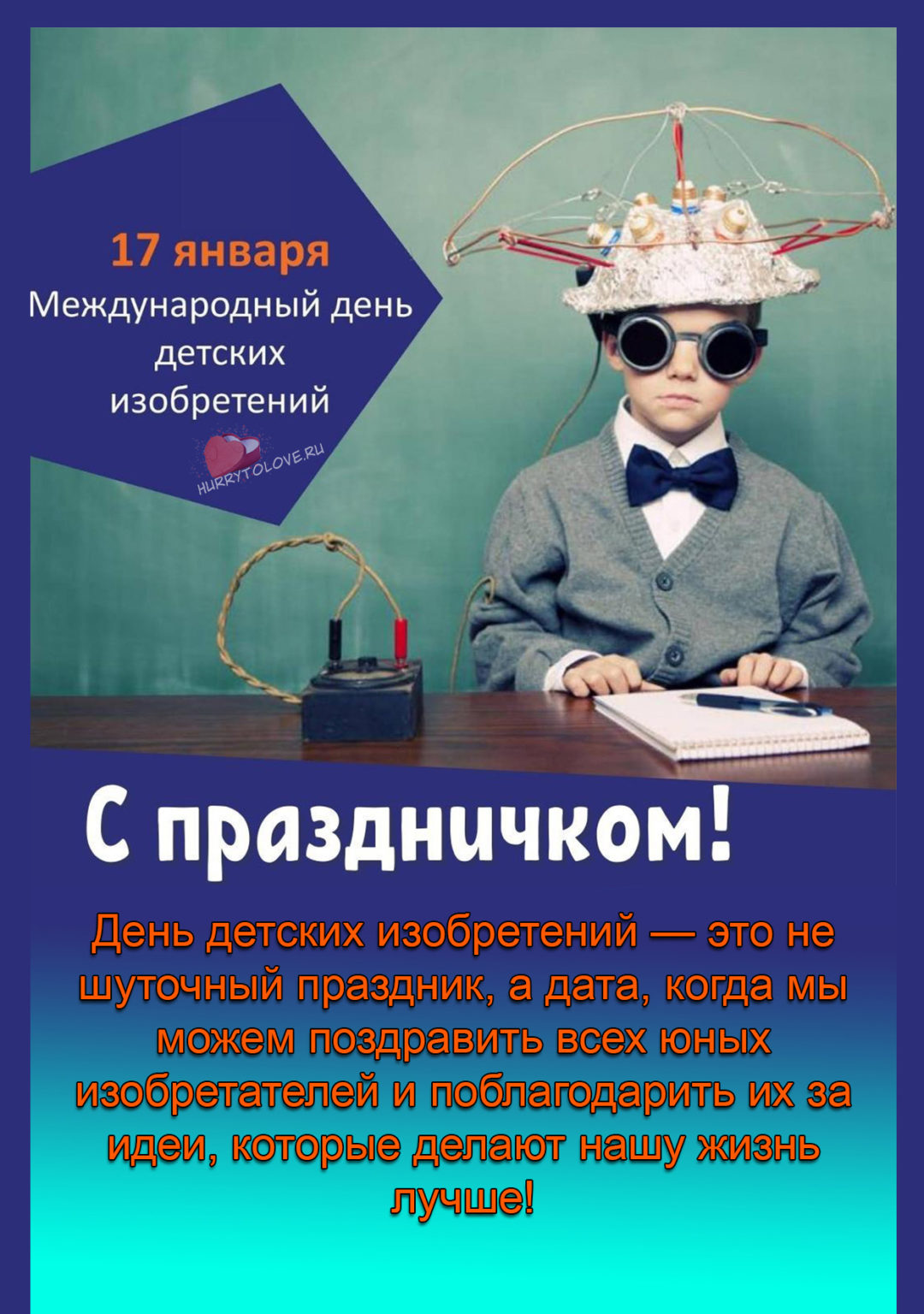 день изобретателя