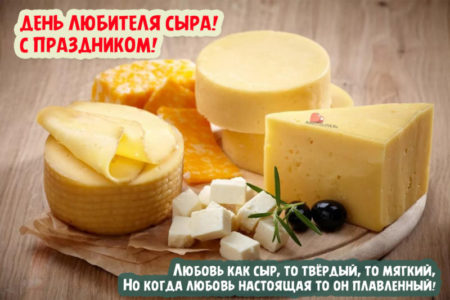 День любителей сыра, картинка поздравление.