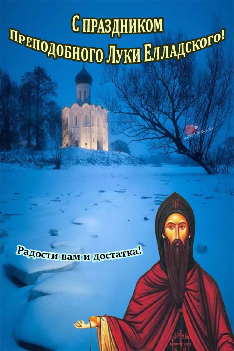 20 февраля. День Луки. День Луки (Могущница). Преподобного Луки Елладского. Праздник 20 февраля церковный Луки Могущница.