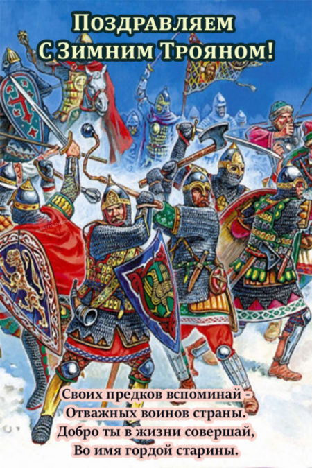 Троян Зимний - картинки с надписями на 18 февраля 2024