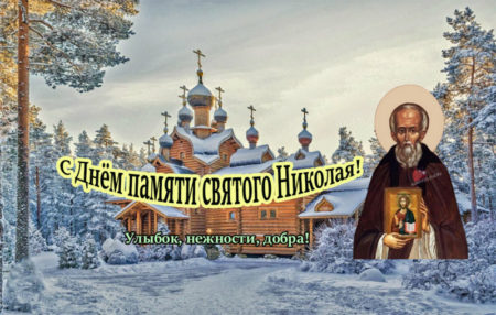 Никола Студеный - картинки с надписями на 17 февраля 2024