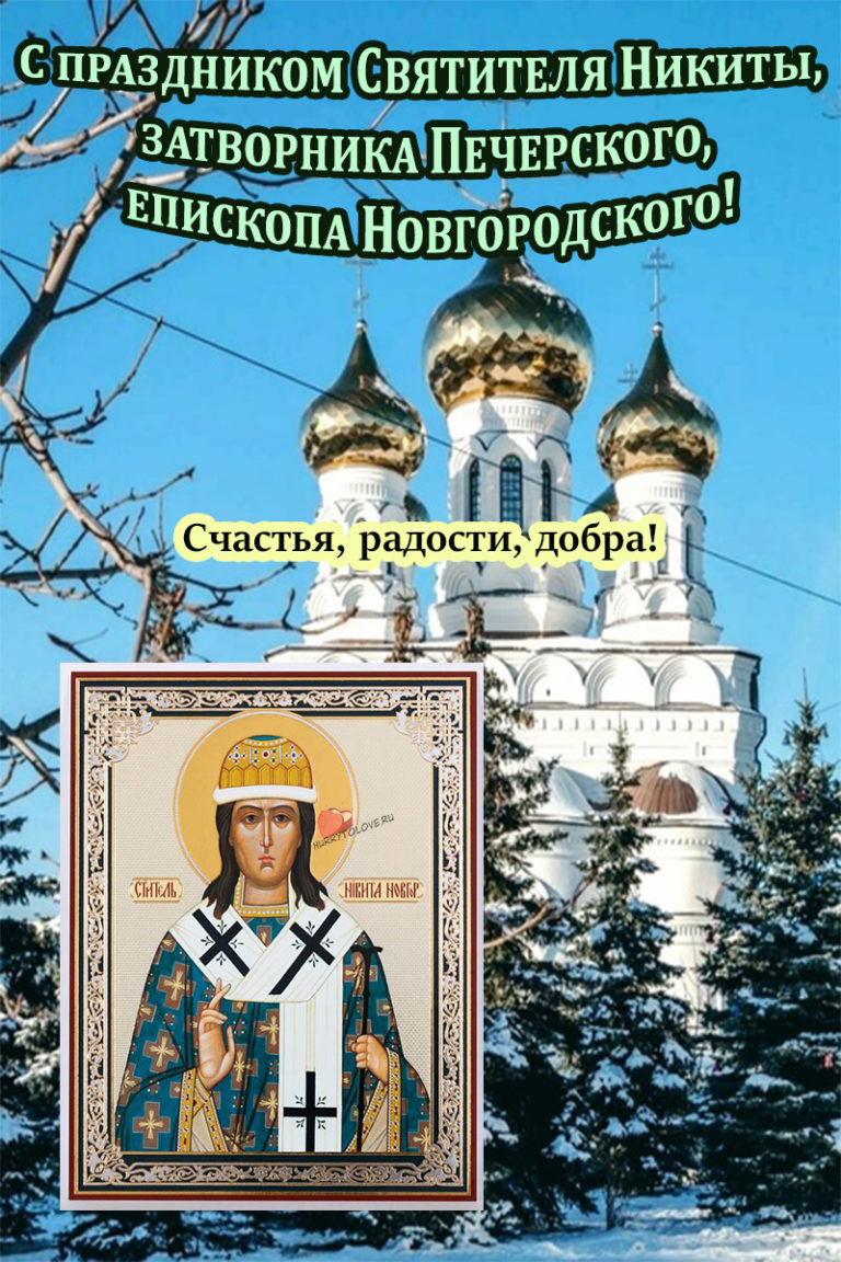 13 февраля. День Никиты. Никита пожарник икона. Никита пожарник 13 февраля. 13 Февраля Никита Новгородский.