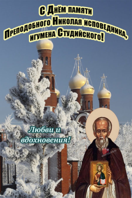 Никола Студеный - картинки с надписями на 17 февраля 2024