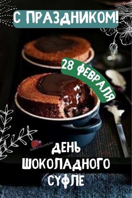День шоколадного суфле - картинки с надписями на 28 февраля 2024