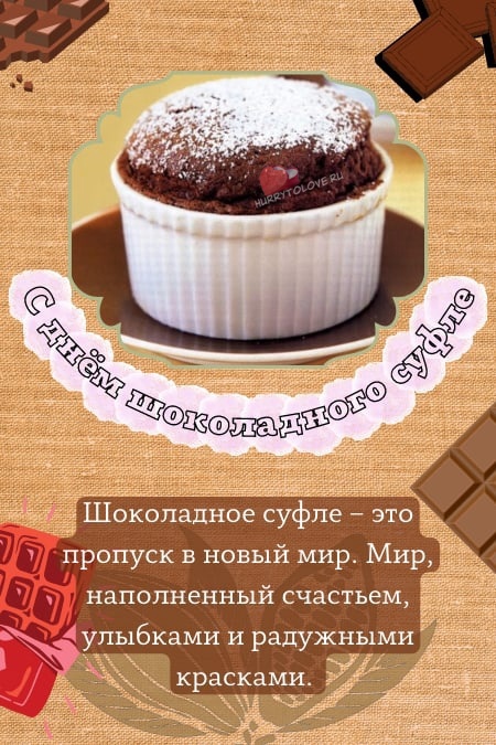 День шоколадного суфле - картинки с надписями на 28 февраля 2024