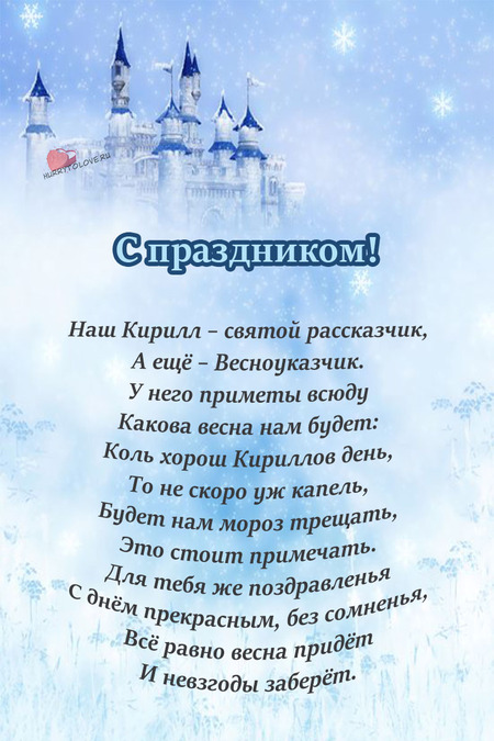 Кирилл Весноуказчик - картинки, поздравления на 27 февраля 2024