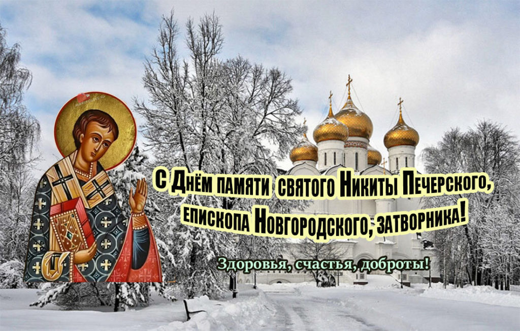 13 февраля. С праздником свт. Никиты Новгородского. Святитель Никита праздник 13 февраля. Православные картинки на 13 февраля с пожеланиями. День Святого Никиты 13 февраля открытки.