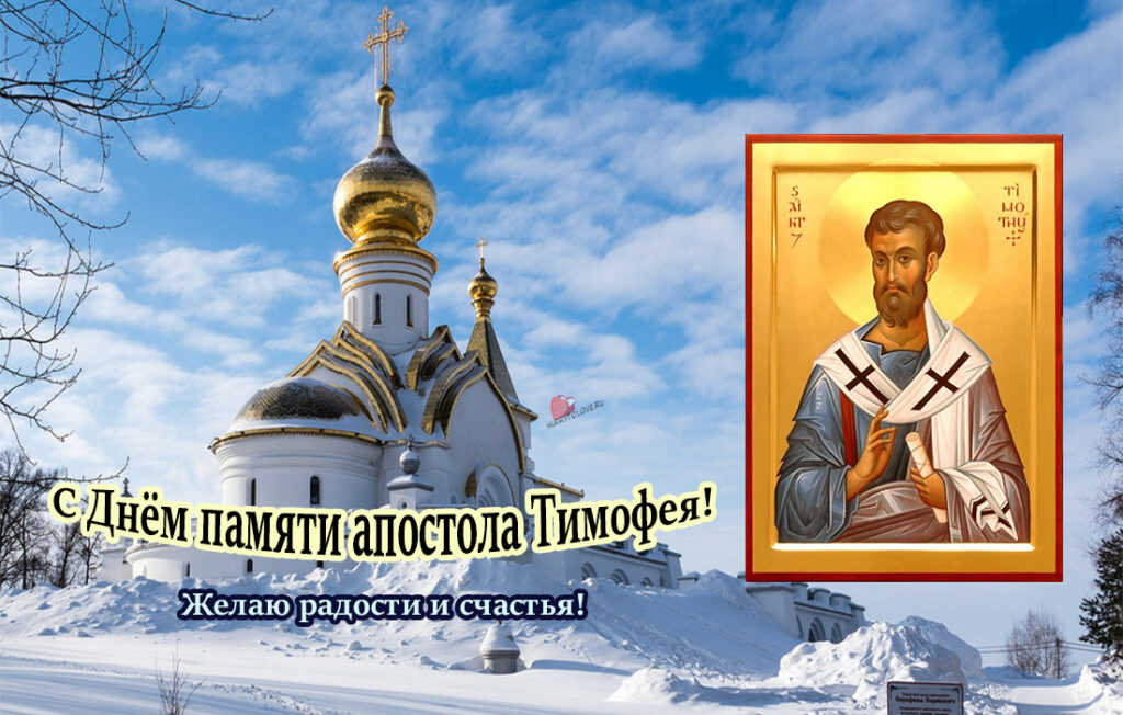 Святая 4 февраля. День памяти Святого апостола Тимофея.