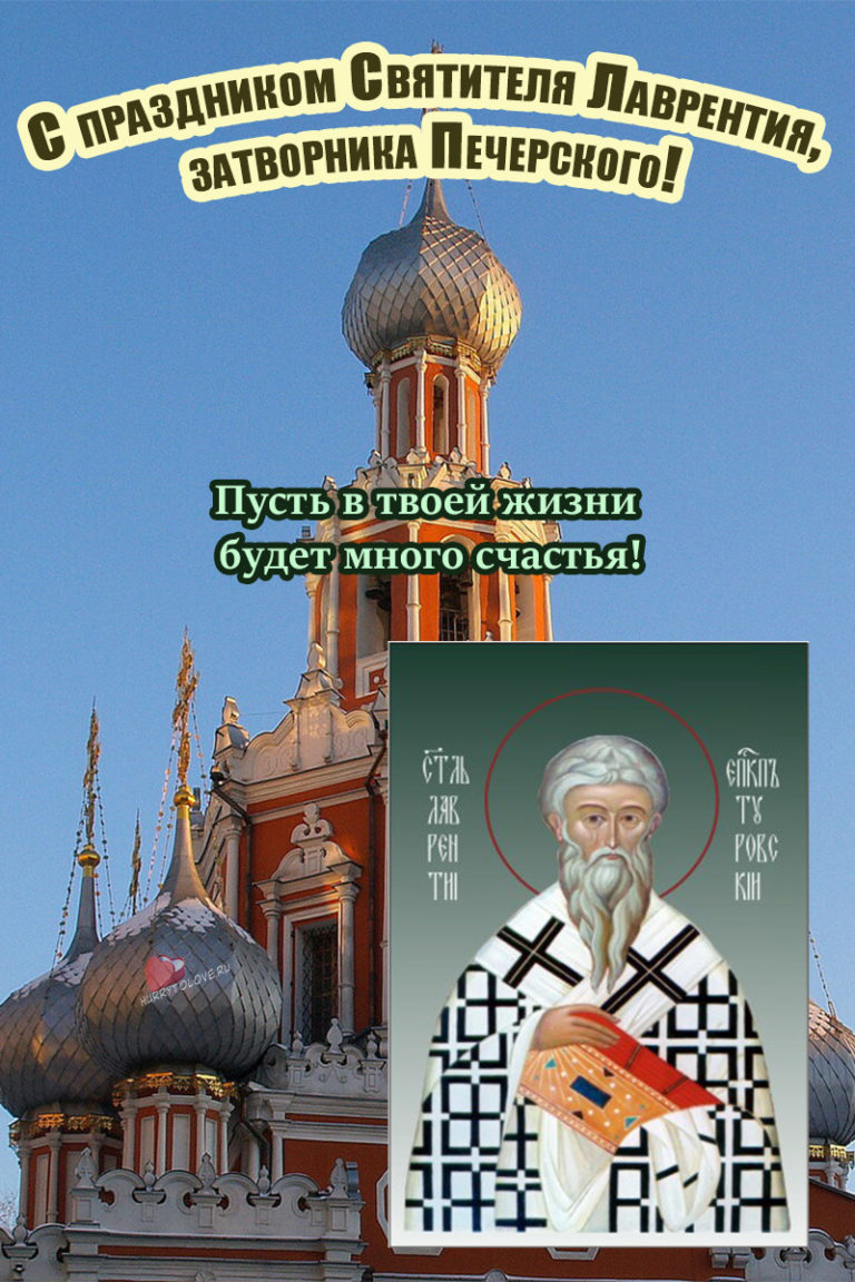 Лаврентьев день