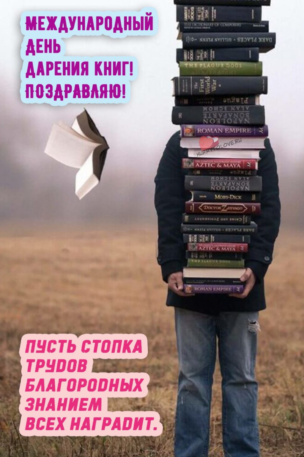 Международный день книгодарения