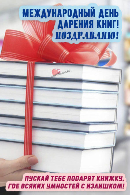 Международный день дарения книг - картинки с надписями на 14 февраля 2024
