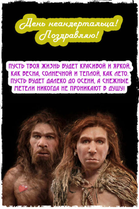 День неандертальца - картинки с надписями, поздравления на 4 февраля 2024