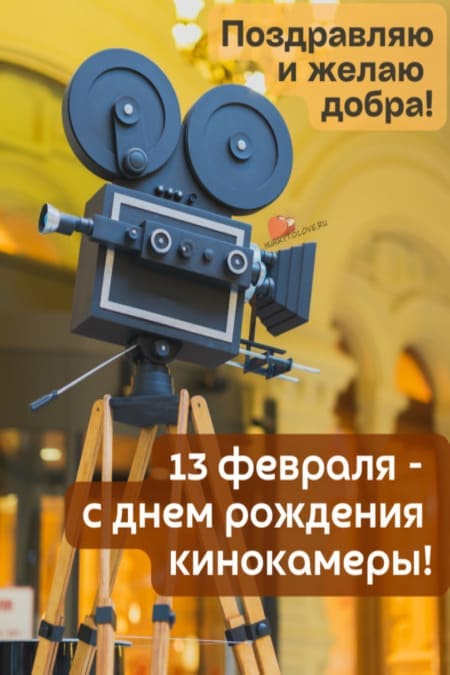 День рождения кинокамеры - картинки прикольные на 13 февраля 2024