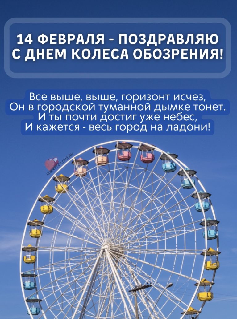 Псков колесо обозрения адрес. Колесо обозрения. День колеса обозрения. День колеса обозрения 14. Колесо обозрения золотое кольцо.