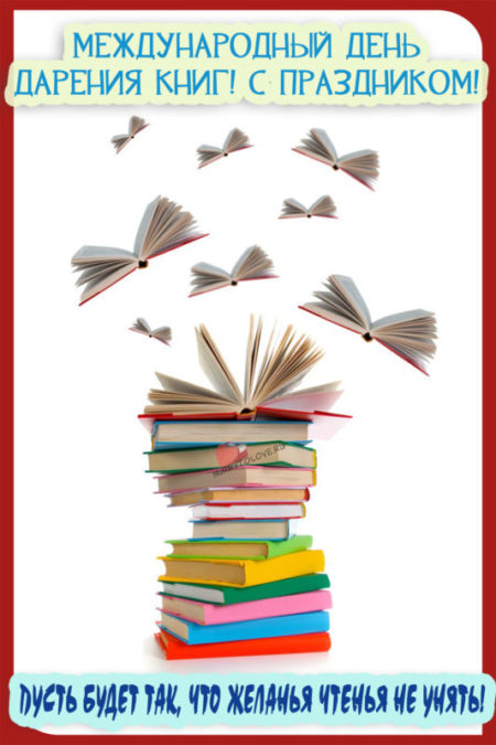 Международный день дарения книг - картинки с надписями на 14 февраля 2024