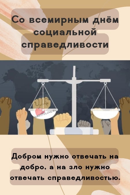 Всемирный день социальной справедливости - картинки с надписями на 20 февраля 2024