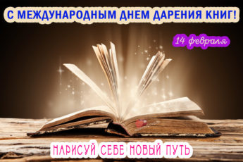 Международный день дарения книг, картинка с надписями.