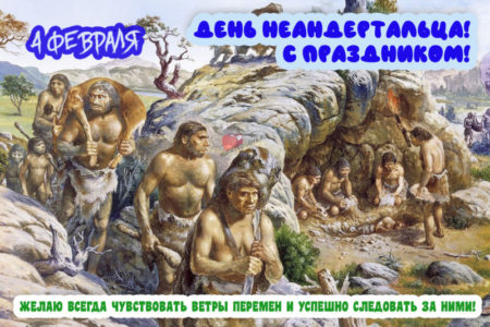 День неандертальца, картинка с надписью.