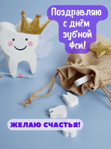 День зубной феи - картинки с надписями на 28 февраля 2024