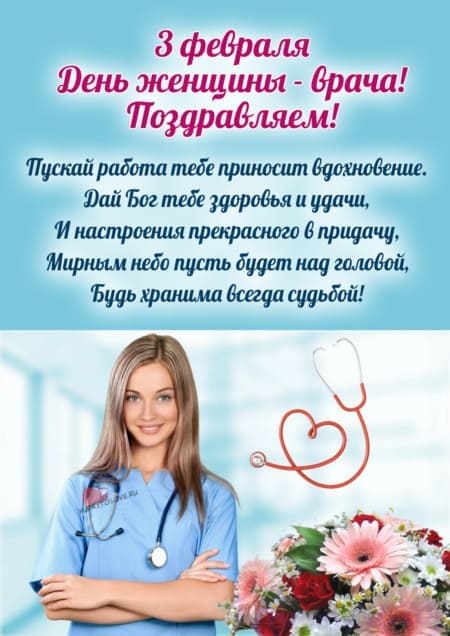 День женщины-врача - картинки с надписями, поздравления на 3 февраля 2024