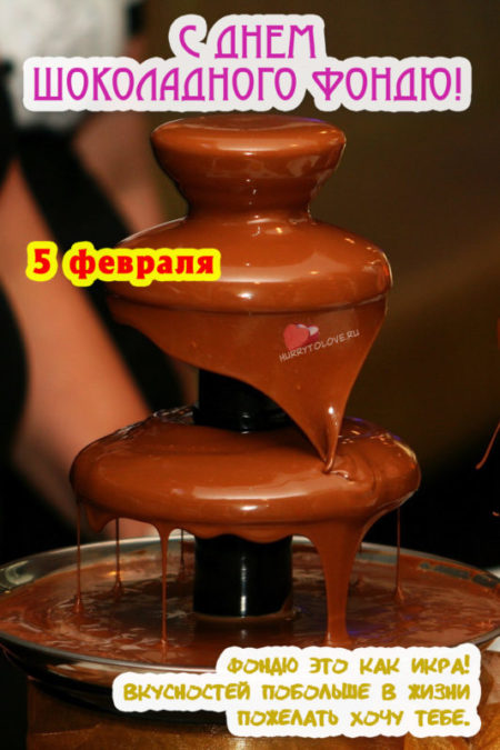 День шоколадного фондю - картинки с надписями на 5 февраля 2024